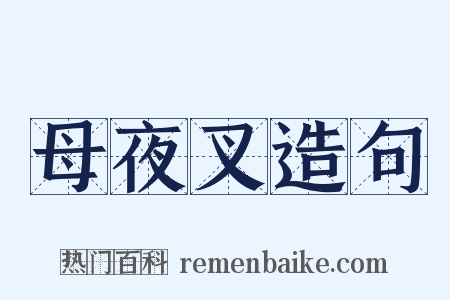 母夜叉造句是什么意思的图片